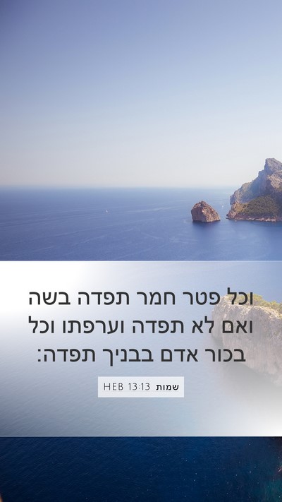 שמות 13:13 HEB Bible Verse Image