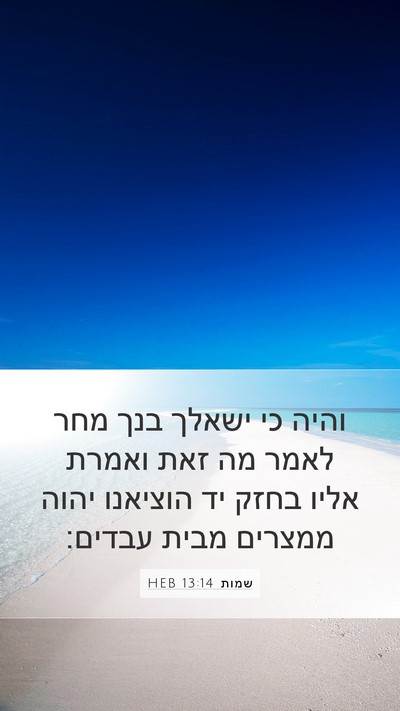 שמות 13:14 HEB Bible Verse Image