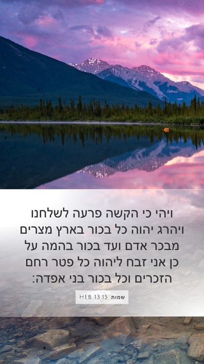 שמות 13:15 HEB Bible Verse Image