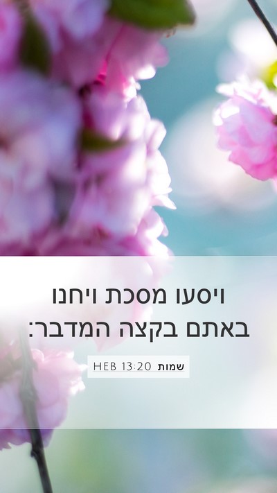 שמות 13:20 HEB Bible Verse Image