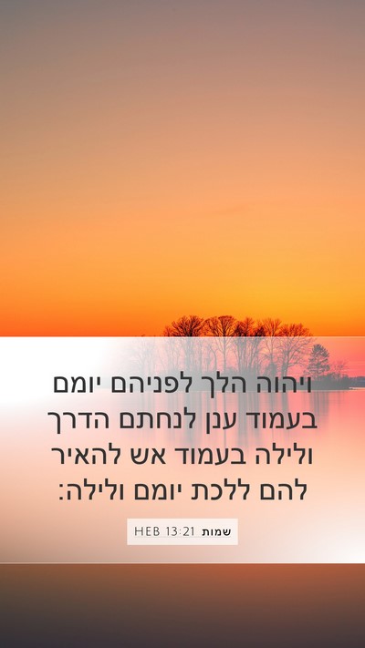 שמות 13:21 HEB Bible Verse Image