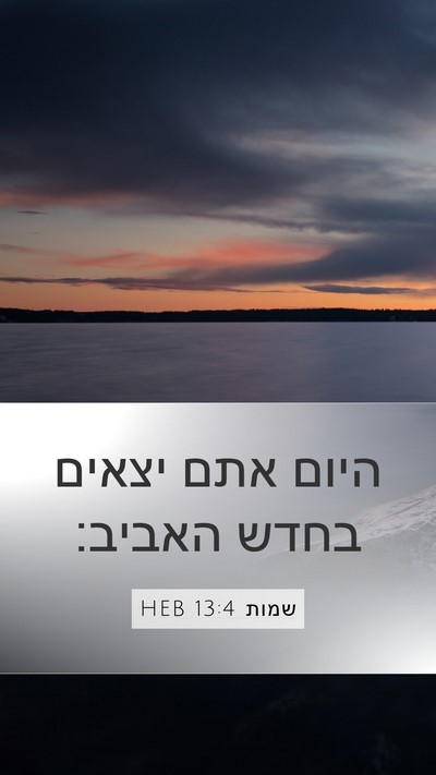 שמות 13:4 HEB Bible Verse Image
