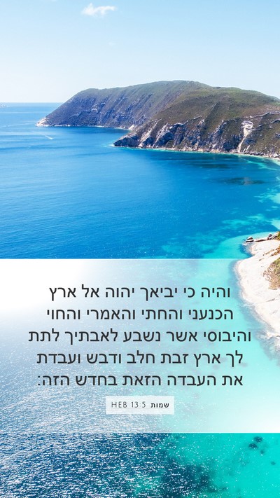 שמות 13:5 HEB Bible Verse Image