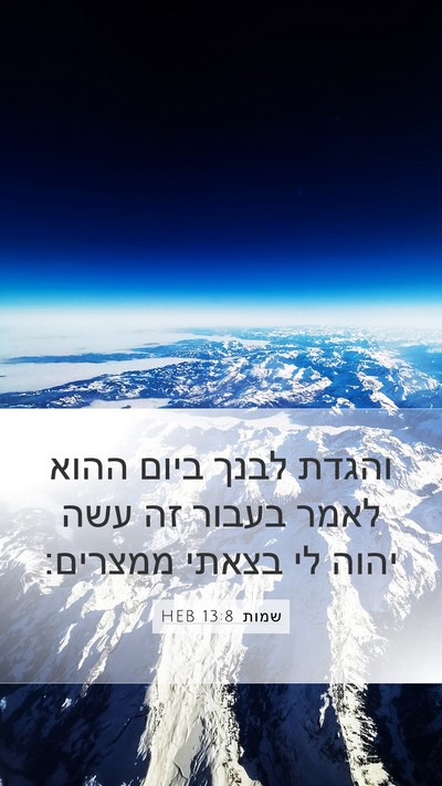 שמות 13:8 HEB Bible Verse Image