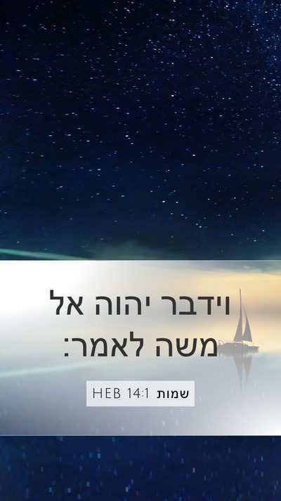 שמות 14:1 HEB Bible Verse Image