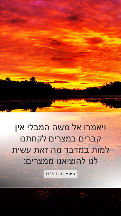 שמות 14:11 HEB Bible Verse Image
