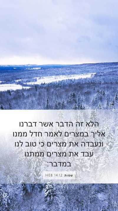 שמות 14:12 HEB Bible Verse Image