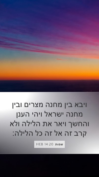 שמות 14:20 HEB Bible Verse Image