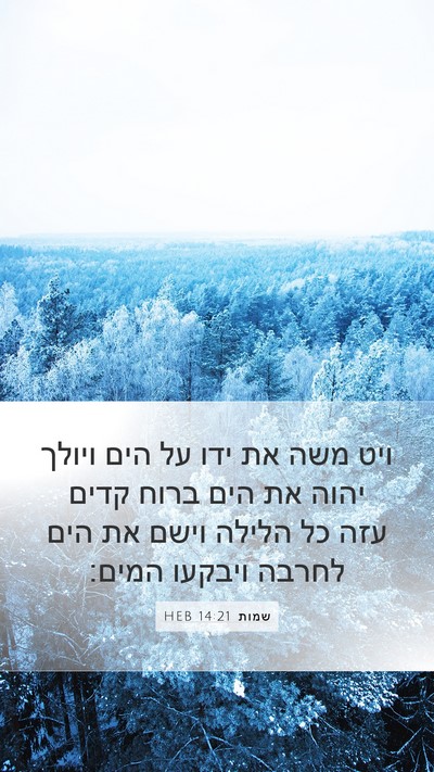 שמות 14:21 HEB Bible Verse Image