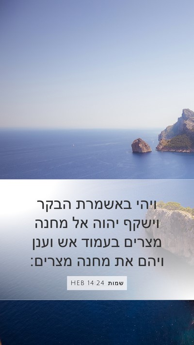 שמות 14:24 HEB Bible Verse Image