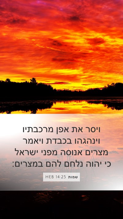 שמות 14:25 HEB Bible Verse Image