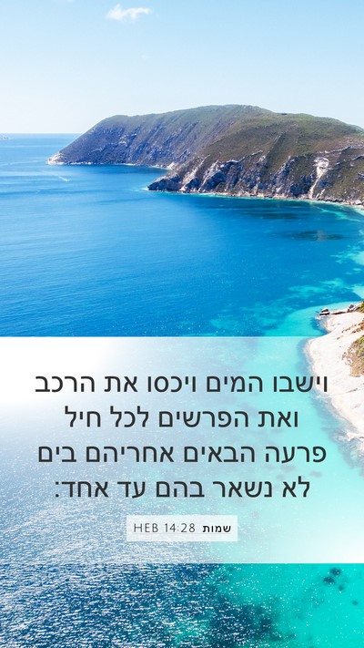 שמות 14:28 HEB Bible Verse Image
