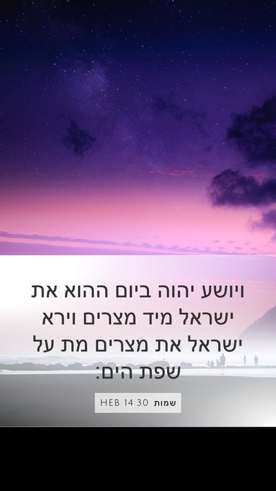 שמות 14:30 HEB Bible Verse Image
