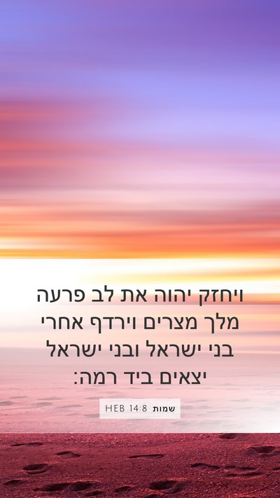 שמות 14:8 HEB Bible Verse Image