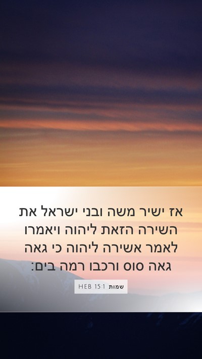 שמות 15:1 HEB Bible Verse Image