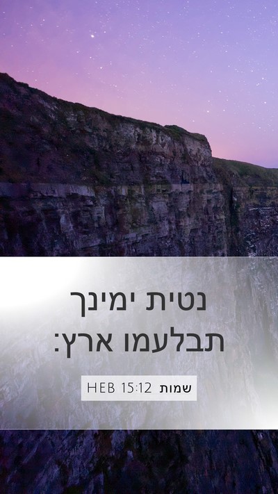 שמות 15:12 HEB Bible Verse Image