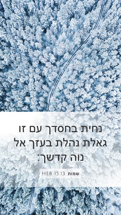 שמות 15:13 HEB Bible Verse Image