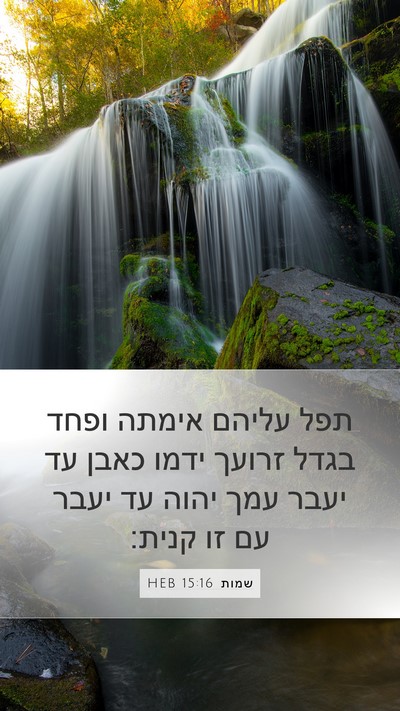 שמות 15:16 HEB Bible Verse Image