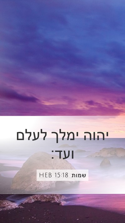 שמות 15:18 HEB Bible Verse Image