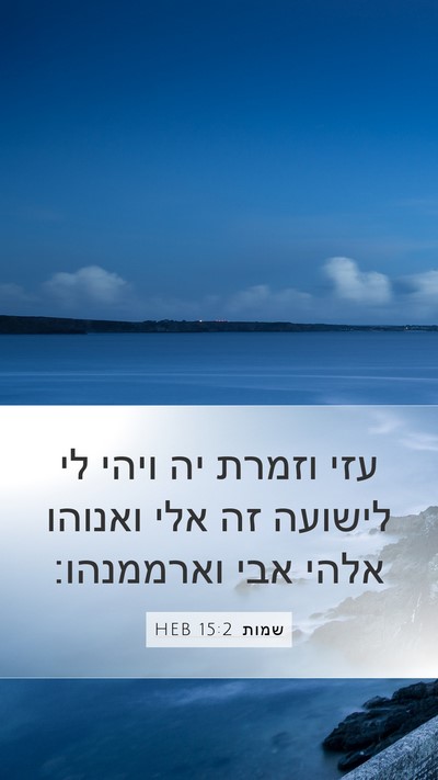 שמות 15:2 HEB Bible Verse Image