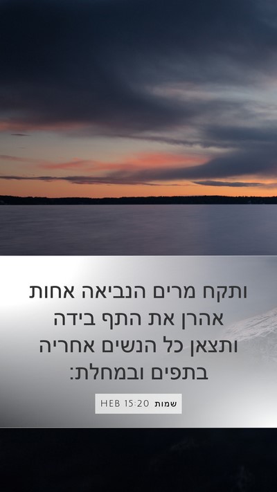 שמות 15:20 HEB Bible Verse Image