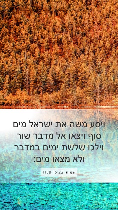 שמות 15:22 HEB Bible Verse Image