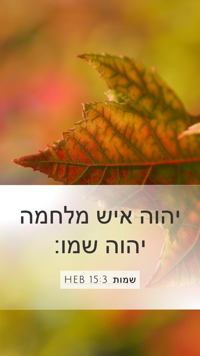 שמות 15:3 HEB Bible Verse Image