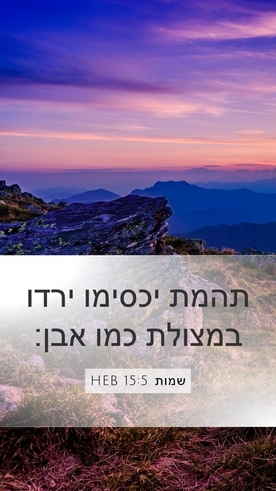 שמות 15:5 HEB Bible Verse Image