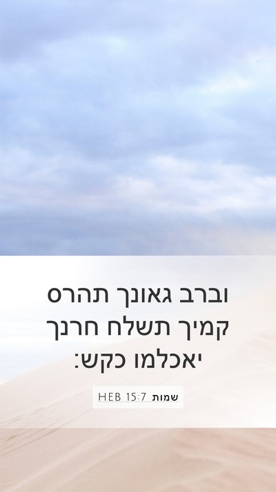 שמות 15:7 HEB Bible Verse Image