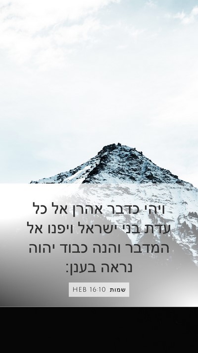 שמות 16:10 HEB Bible Verse Image