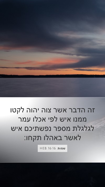 שמות 16:16 HEB Bible Verse Image