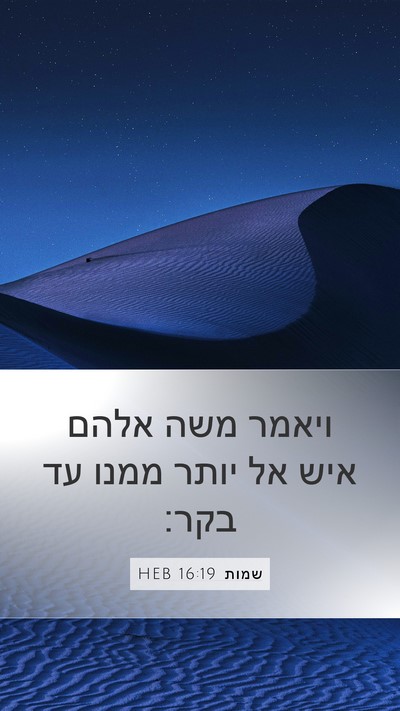 שמות 16:19 HEB Bible Verse Image