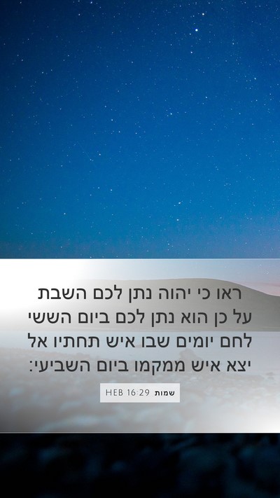 שמות 16:29 HEB Bible Verse Image