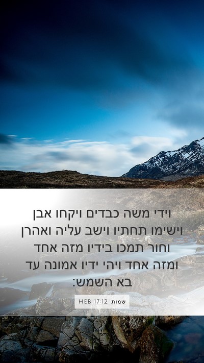 שמות 17:12 HEB Bible Verse Image