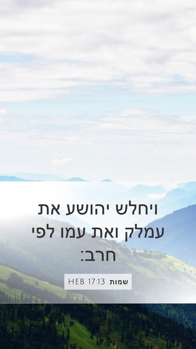 שמות 17:13 HEB Mobile Phone Wallpaper - ויחלש יהושע את עמלק ואת עמו - Mobile Bible Verse Wallpaper