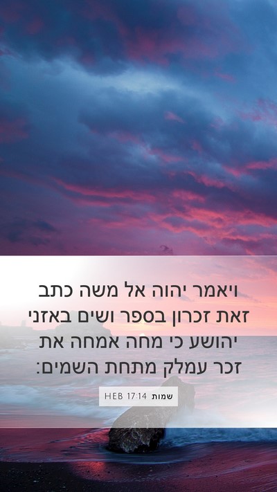 שמות 17:14 HEB Bible Verse Image