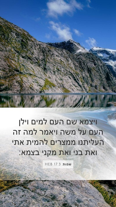 שמות 17:3 HEB Bible Verse Image