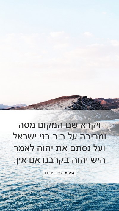 שמות 17:7 HEB Mobile Phone Wallpaper - ויקרא שם המקום מסה ומריבה - Mobile Bible Verse Wallpaper