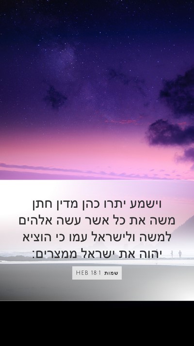 שמות 18:1 HEB Bible Verse Image