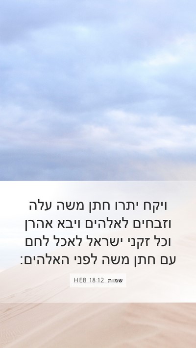 שמות 18:12 HEB Bible Verse Image