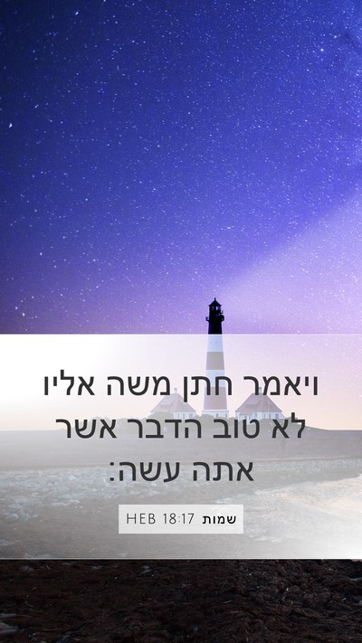 שמות 18:17 HEB Bible Verse Image