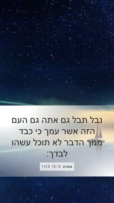 שמות 18:18 HEB Bible Verse Image