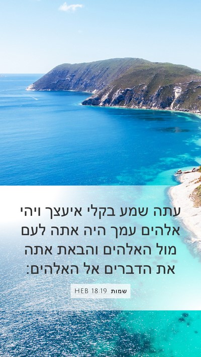 שמות 18:19 HEB Bible Verse Image
