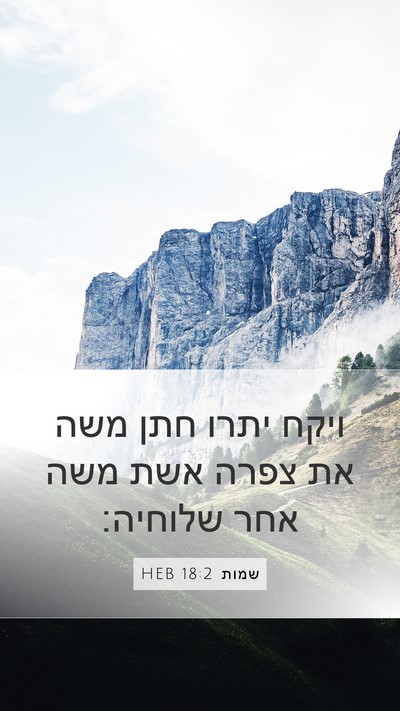 שמות 18:2 HEB Bible Verse Image