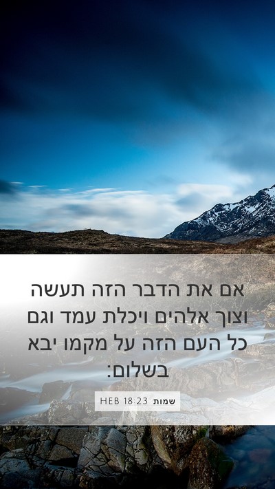שמות 18:23 HEB Mobile Phone Wallpaper - אם את הדבר הזה תעשה וצוך - Mobile Bible Verse Wallpaper