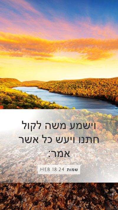 שמות 18:24 HEB Mobile Phone Wallpaper - וישמע משה לקול חתנו ויעש כל - Mobile Bible Verse Wallpaper