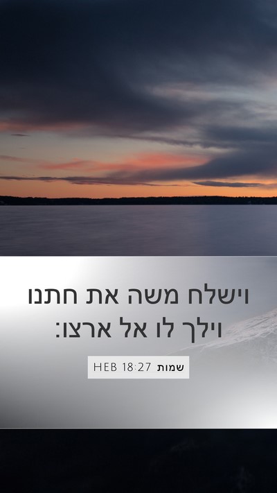 שמות 18:27 HEB Bible Verse Image