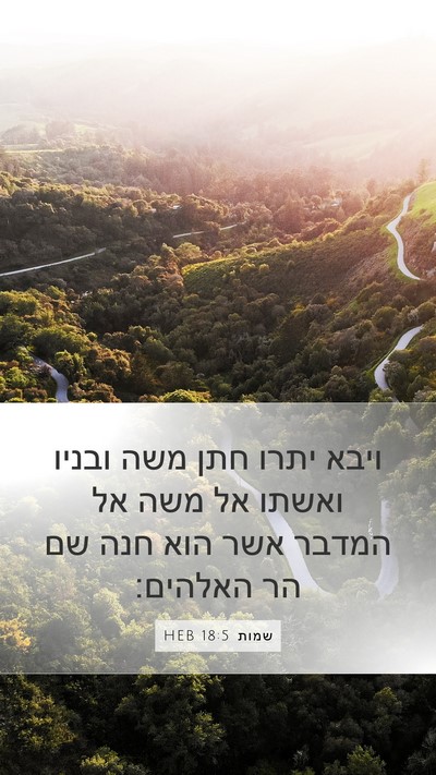 שמות 18:5 HEB Bible Verse Image