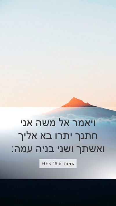 שמות 18:6 HEB Mobile Phone Wallpaper - ויאמר אל משה אני חתנך יתרו - Mobile Bible Verse Wallpaper