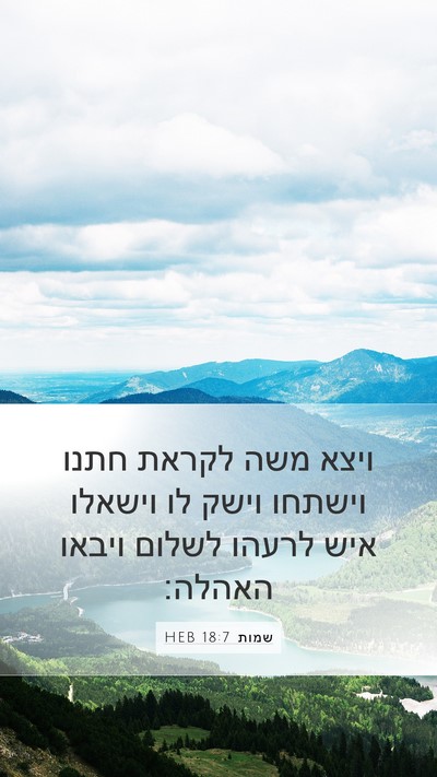 שמות 18:7 HEB Bible Verse Image